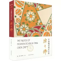 音像中国现代设计巨匠 陈之特展作者