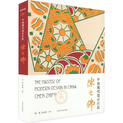 音像中国现代设计巨匠 陈之特展作者
