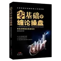 音像零基础学缠论操盘(系统讲解缠论操盘战法)淘金客|责编:蒋先润