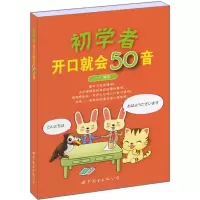 音像初学者开口就会50音一一 编著