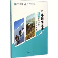 音像户外服饰设计与产品开发高亦文,高磊 编著