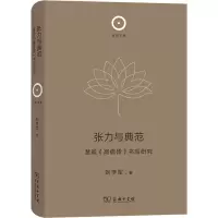 音像张力与典范 慧皎《高僧传》书写研究刘学军