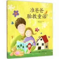 音像准爸爸胎教童话韩国文字工作室 主编;王志国 译