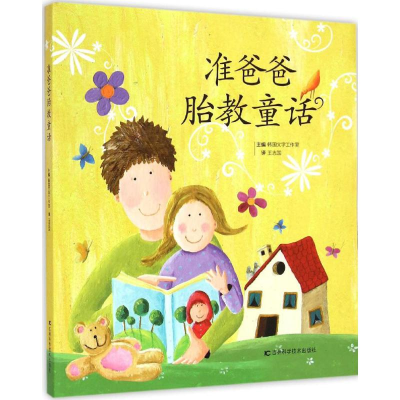 音像准爸爸胎教童话韩国文字工作室 主编;王志国 译