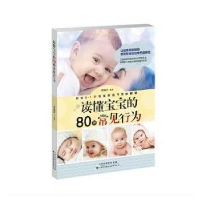 音像读懂宝宝的80种常见行为黄艳萍
