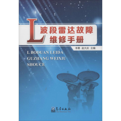 音像L波段雷达故障维修手册李勇 等 主编