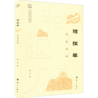 音像独弦琴 京岛海韵黄羽