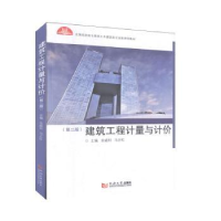 音像建筑工程计量与计价金威利