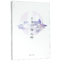 音像神女峰/苏童作品系列苏童|责编:李霞