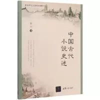 音像中国古代小说史述(高校转型发展系列教材)赵旭|责编:施猛