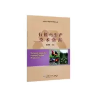 音像有机鸡生产技术指南袁建敏主编