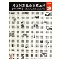 音像民国时期社会调查丛编(1编社会保障卷珍贵典藏)李文海