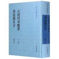音像正续校碑随笔梦碧簃石言(精)/金石文献丛刊方若//顾燮光