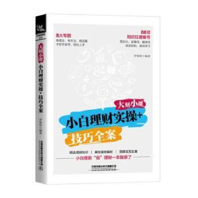 音像大财小课:小白理财实操+技巧全案罗春秋