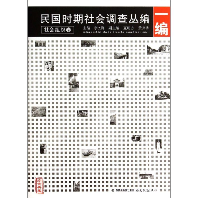 音像民国时期社会调查丛编(1编社会组织卷珍贵典藏)李文海