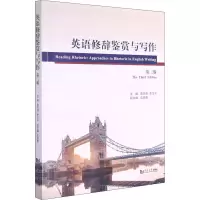 音像英语修辞鉴赏与写作 第3版曾庆茂,李华平 编