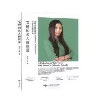 音像艾玛的名人访谈录艾玛·钟