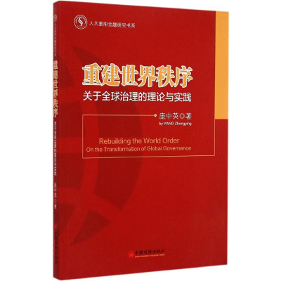 音像重建世界秩序:关于全球治理的理论与实践庞中英 著