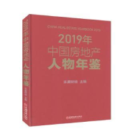 音像2019年中房地人物年鉴(精)乐居财经