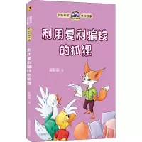 音像利用复利骗钱的狐狸聪