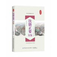 音像饮膳正要全鉴(典藏版)(元)忽思慧|译者:杨德勇