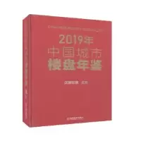 音像2019年中国城市楼盘年鉴(精)乐居买房