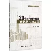 音像20小时内教你看懂建筑结构施工图张克 主编