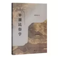 音像中国民俗学陈勤建著