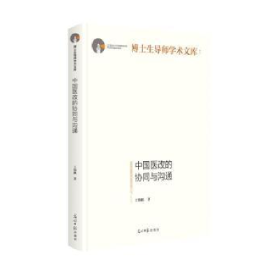 音像中国医改的协同与沟通王锦帆