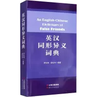 音像英汉同形异义词典罗仕伟,梁红宇 编