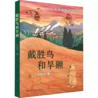 音像戴胜鸟和旱獭刘先平