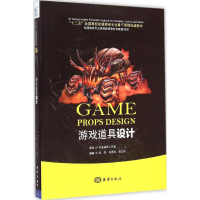 音像游戏道具设计张恺,马潇灵,郭立怀 编著