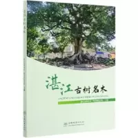 音像湛江古树名木易荣猷,蔡俊欣,陈燕 等