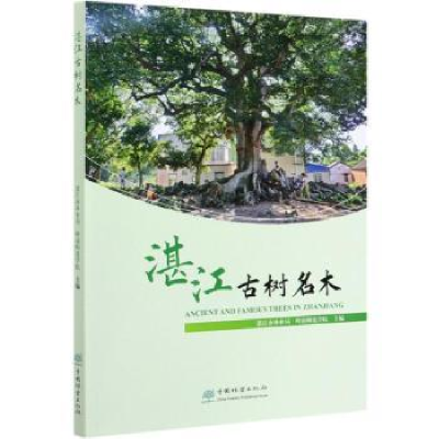 音像湛江古树名木易荣猷,蔡俊欣,陈燕 等
