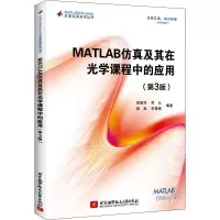 音像MATLAB及其在光学课程中的应用(第3版)胡章芳 等 编