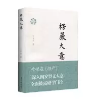 音像楞严大意王永元