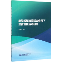 音像单驳船和波浪联合作用下沉管管段运动研究左卫广|责编:覃薇