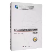 音像Cimatron数控编程项目化教程胡新华