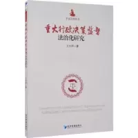 音像重大行政决策监督法治化研究/平话法律丛书王小萍