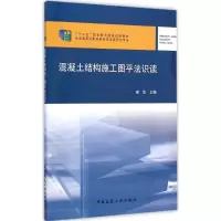 音像混凝土结构施工图平法识读谢华 主编