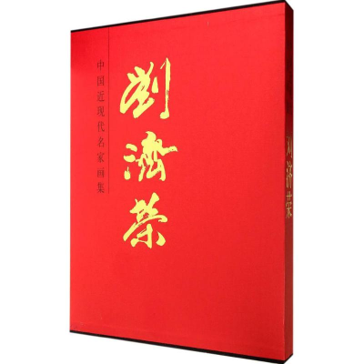 音像中国近现代名家画集刘济荣 绘