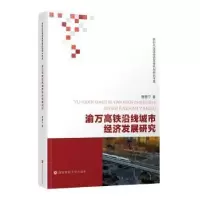 音像渝万高铁沿线城市经济发展研究唐潜宁