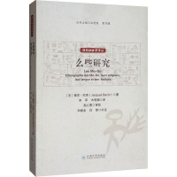 音像么些研究(法)雅克·巴克(Jacques Bacot)