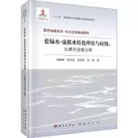 音像蓝绿水-虚拟水转化理论与应用:以黑河流域为例刘俊国[等]著