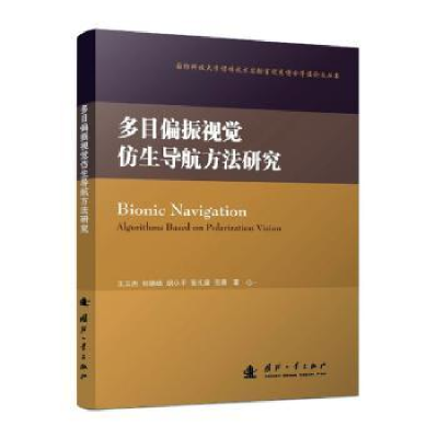 音像多目偏振视觉仿生导航方法研究王玉杰,何晓峰,胡小平 等