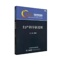 音像妇产科学新进展(2020)郎景和