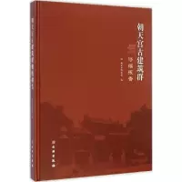 音像朝天宫古建筑群修缮报告南京市博物馆 编