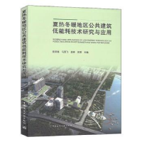 音像夏热冬暖地区公共建筑低能耗技术研究与应用荣等主编