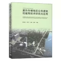 音像夏热冬暖地区公共建筑低能耗技术研究与应用荣等主编