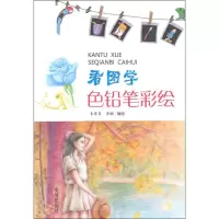 音像看图学色铅笔彩绘朱菲菲,李娜 编绘